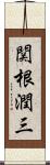 関根潤三 Scroll