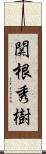 関根秀樹 Scroll