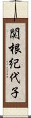 関根紀代子 Scroll