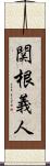 関根義人 Scroll