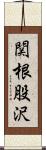関根股沢 Scroll