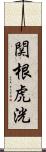 関根虎洸 Scroll