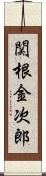 関根金次郎 Scroll
