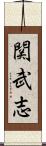 関武志 Scroll