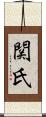 関氏 Scroll