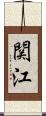 関江 Scroll