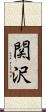 関沢 Scroll