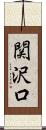 関沢口 Scroll