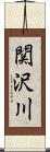 関沢川 Scroll