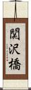 関沢橋 Scroll
