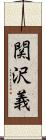 関沢義 Scroll