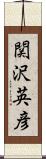 関沢英彦 Scroll
