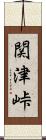 関津峠 Scroll