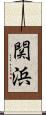 関浜 Scroll