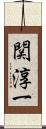 関淳一 Scroll