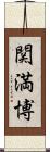 関満博 Scroll