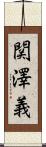 関澤義 Scroll