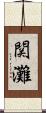 関灘 Scroll