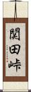 関田峠 Scroll