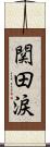 関田涙 Scroll