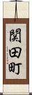 関田町 Scroll