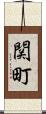 関町 Scroll