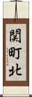 関町北 Scroll
