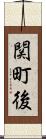 関町後 Scroll
