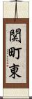 関町東 Scroll