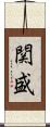 関盛 Scroll