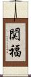 関福 Scroll