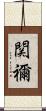 関禰 Scroll