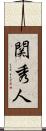 関秀人 Scroll