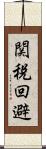 関税回避 Scroll