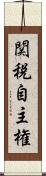 関税自主権 Scroll