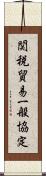 関税貿易一般協定 Scroll
