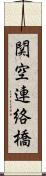 関空連絡橋 Scroll