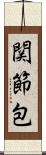 関節包 Scroll