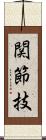 関節技 Scroll