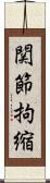 関節拘縮 Scroll