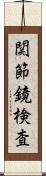 関節鏡検査 Scroll