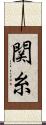 関糸 Scroll
