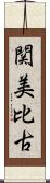 関美比古 Scroll