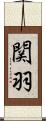 関羽 Scroll