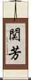 関芳 Scroll