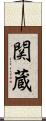 関蔵 Scroll