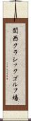 関西クラシックゴルフ場 Scroll