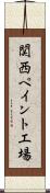 関西ペイント工場 Scroll