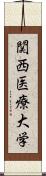 関西医療大学 Scroll