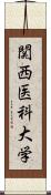 関西医科大学 Scroll